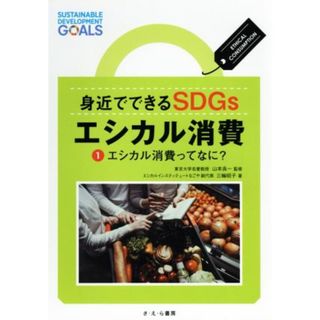 身近でできるＳＤＧｓエシカル消費(１) エシカル消費ってなに？／三輪昭子(著者),山本良一(絵本/児童書)