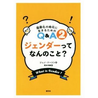 ジェンダーってなんのこと？ 国際化の時代に生きるためのＱ＆Ａ２／ジュノ・ドーソン(著者),岡本早織(訳者)(絵本/児童書)