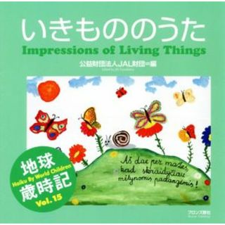 いきもののうた 世界の子どもがハイクをよんだ 地球歳時記／ＪＡＬ財団(著者)(絵本/児童書)