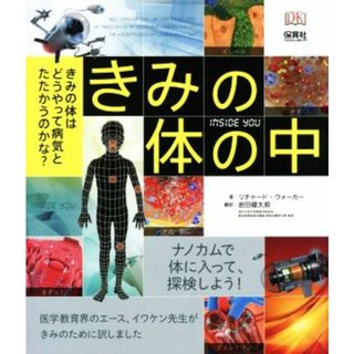 きみの体の中　きみの体はどうやって病気とたたかうのかな？／リチャード・ウォーカー(著者),岩田健太郎(訳者)(絵本/児童書)