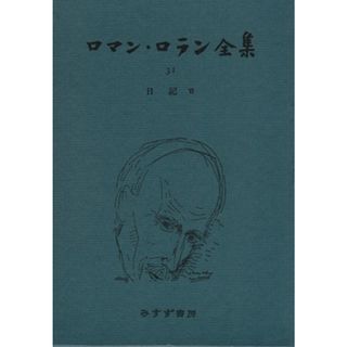 ロマン・ロラン全集(３１) 日記Ⅵ　インド／インド補遺／日記抄／ロマン・ロラン(著者),宮本正清(訳者),蛯原徳夫(訳者),波多野茂弥(訳者),村上光彦(訳者)