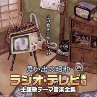 【決定盤】思い出の昭和ラジオ・テレビ番組　主題歌テーマ音楽全集(テレビドラマサントラ)