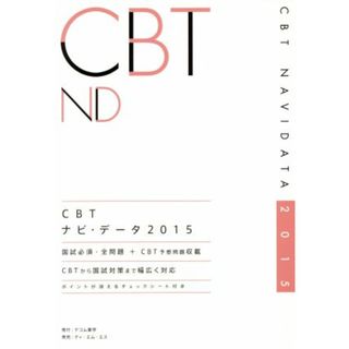 ＣＢＴナビ・データ(２０１５) ＣＢＴ国試対策対応／テコム薬学