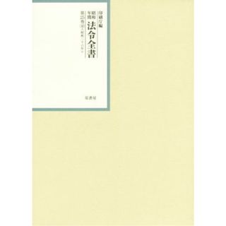 昭和年間法令全書(第２５巻－４０) 昭和二十六年／印刷庁(編者)