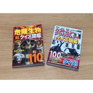 コウダンシャ(講談社)の危険生物、カブト・クワガタクイズ図鑑(絵本/児童書)