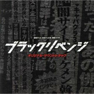 読売テレビ・日本テレビ系　木曜ドラマＦ「ブラックリベンジ」オリジナル・サウンドトラック(テレビドラマサントラ)