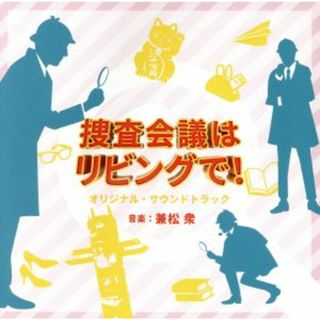 ＮＨＫ　プレミアムドラマ「捜査会議はリビングで！」オリジナル・サウンドトラック(テレビドラマサントラ)