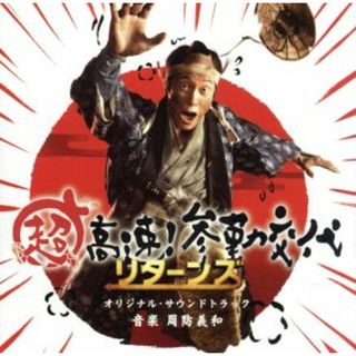 「超高速！参勤交代リターンズ」オリジナル・サウンドトラック(映画音楽)