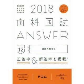 歯科国試ＡＮＳＷＥＲ　２０１８(ｖｏｌｕｍｅ１２) 口腔外科学　２／ＤＥＳ歯学教育スクール(編者)