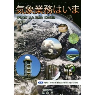 気象業務はいま(２０１８) 特集　地域における気象防災の強化に向けた取組／気象庁(著者)