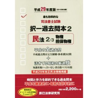 司法書士試験択一過去問本　平成２９年度版(２) 民法　２／３／辰已法律研究所