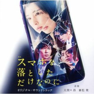 映画「スマホを落としただけなのに」オリジナル・サウンドトラック(映画音楽)