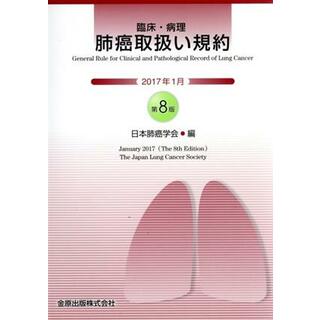 臨床・病理　肺癌取扱い規約　第８版／日本肺癌学会(編者)