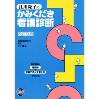 江川隆子のかみくだき看護診断　改訂９版／江川隆子(著者)