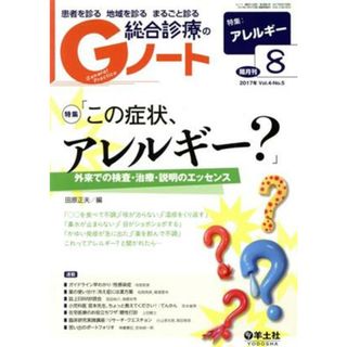 総合診療のＧノート(４－５　２０１７－８) 特集　「この症状、アレルギー？」／田原正夫(編者)