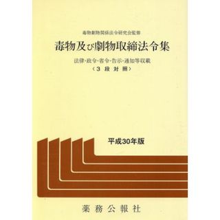 毒物及び劇物取締法令集(平成３０年版) 法律・政令・省令・告示・通知等収載／毒物劇物関係法令研究会