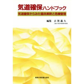 気道確保ハンドブック 気道確保からみた臨床麻酔と危機管理／古賀義久(編者)