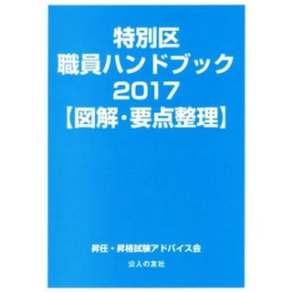 特別区職員ハンドブック【図解・要点整理】(２０１７)／昇任・昇格試験アドバイス会(著者)(人文/社会)