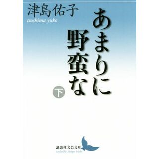 あまりに野蛮な(下) 講談社文芸文庫／津島佑子(著者)(文学/小説)