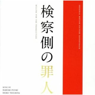 検察側の罪人　オリジナル・サウンドトラック(映画音楽)