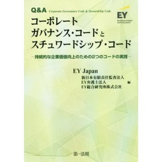 Ｑ＆Ａコーポレートガバナンス・コードとスチュワードシップ・コード 持続的な企業価値向上のための２つのコードの実践／ＥＹＪａｐａｎ(編者),新日本有限責任監査法人(編者),ＥＹ弁護士法人(編者),ＥＹ総合研究所株式会社(編者)(ビジネス/経済)