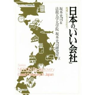 日本の「いい会社」 地域に生きる会社力 シリーズ・ニッポン再発見６／坂本光司(著者),法政大学大学院坂本光司研究室(著者)(ビジネス/経済)