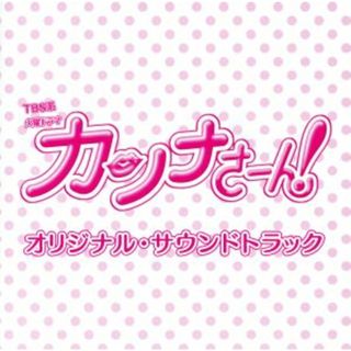 ＴＢＳ系　火曜ドラマ「カンナさーん！」オリジナル・サウンドトラック(テレビドラマサントラ)