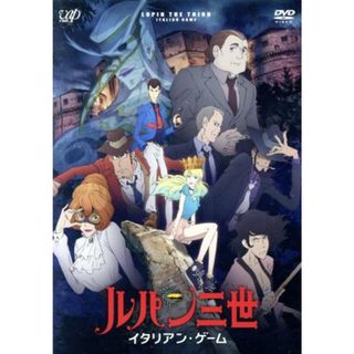 ルパン三世　ＴＶスペシャル第２５作　イタリアン・ゲーム(アニメ)