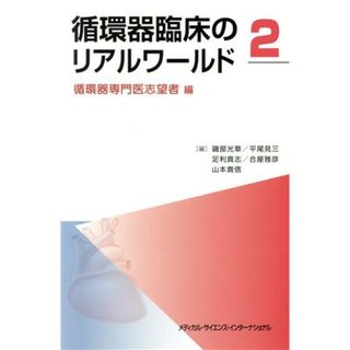 循環器臨床のリアルワールド(２) 循環器志望者編／磯部光章(編者),平尾見三(編者),足利貴志(編者),合屋雅彦(編者),山本貴信(編者)