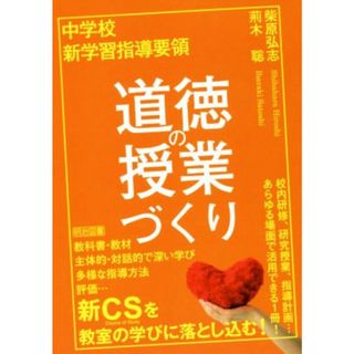 中学校　新学習指導要領　道徳の授業づくり／柴原弘志(著者),荊木聡(著者)