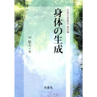 自然の現象学(第四編) 身体の生成／中敬夫(著者)