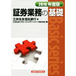 証券業務の基礎(２０１６年度版) Ｂａｓｉｃ　ｓｅｒｉｅｓ／三井住友信託銀行(著者),三井住友トラスト・キャリアパートナーズ株式会社(編者)(ビジネス/経済)