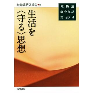 唯物論研究年誌(第２０号) 生活を〈守る〉思想／唯物論研究協会(編者)