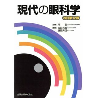 現代の眼科学　改訂第１２版／吉田晃敏(編者),谷原秀信(編者),所敬