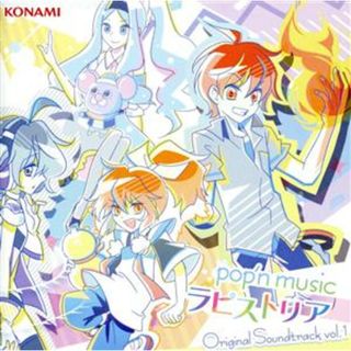 ｐｏｐ’ｎ　ｍｕｓｉｃ　ラピストリア　ｏｒｉｇｉｎａｌ　ｓｏｕｎｄｔｒａｃｋ　ｖｏｌ．１【コナミスタイル盤】(ゲーム音楽)