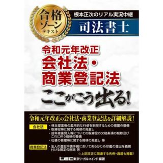 根本正次のリアル実況中継　司法書士　合格ゾーンテキスト 令和元年改正会社法・商業登記法ここがこう出る！／根本正次(著者),東京リーガルマインドＬＥＣ総合研究所司法書士試験部(編著)(資格/検定)