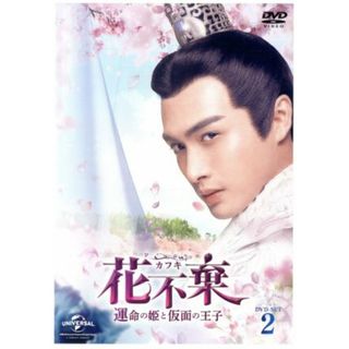 花不棄＜カフキ＞－運命の姫と仮面の王子－　ＤＶＤ－ＳＥＴ２(TVドラマ)