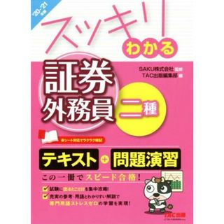 スッキリわかる　証券外務員二種(２０２０－２０２１年版) スッキリわかるシリーズ／ＴＡＣ株式会社(編者),ＳＡＫＵ(監修)(資格/検定)