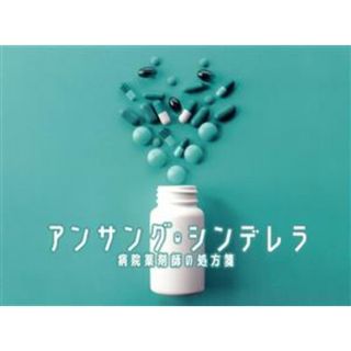 アンサング・シンデレラ　病院薬剤師の処方箋　ＤＶＤ－ＢＯＸ(TVドラマ)