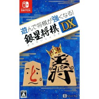 遊んで将棋が強くなる！　銀星将棋ＤＸ／ＮｉｎｔｅｎｄｏＳｗｉｔｃｈ(家庭用ゲームソフト)