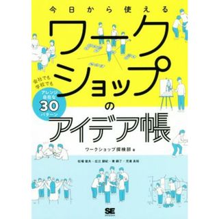 今日から使えるワークショップのアイデア帳 会社でも学校でもアレンジ自在な３０パターン／ワークショップ探検部(著者)(ビジネス/経済)