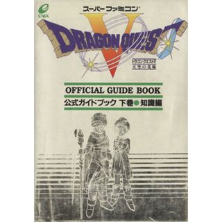 ドラゴンクエストⅤ　天空の花嫁　公式ガイドブック　知識編(下巻) ドラゴンクエスト公式ガイドブックシリーズ／スクウェア・エニックス