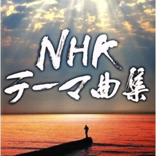 ＮＨＫテーマ曲集　ドラマ＆ドキュメンタリー(テレビドラマサントラ)