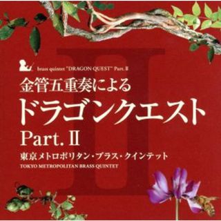 金管五重奏による「ドラゴンクエスト」Ｐａｒｔ．Ⅱ(ゲーム音楽)