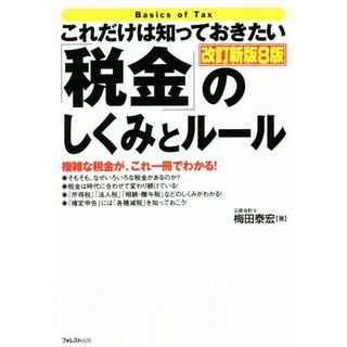 これだけは知っておきたい「税金」のしくみとルール　改訂新版８版／梅田泰宏(著者)