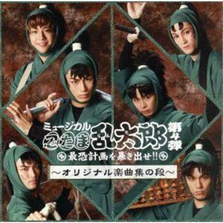 ミュージカル「忍たま乱太郎」第４弾～最恐計画を暴き出せ！！～(キッズ/ファミリー)