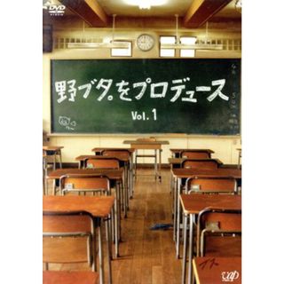 野ブタ。をプロデュース　Ｖｏｌ．１(TVドラマ)