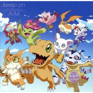 デジモンアドベンチャー：Ｋｅｅｐ　ｏｎ～ｔｒｉ．Ｖｅｒｓｉｏｎ～（初回限定盤）（ＤＶＤ付）(キッズ/ファミリー)