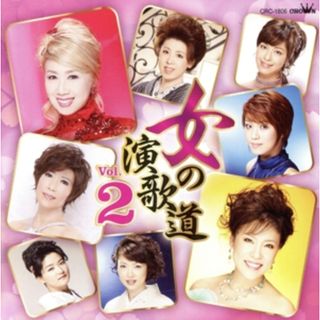 女の演歌道　Ｖｏｌ．２(演歌)