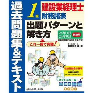 建設業経理士　１級　財務諸表　出題パターンと解き方　過去問題集＆テキスト(２４年３月　２４年９月試験用)／桑原知之(著者)